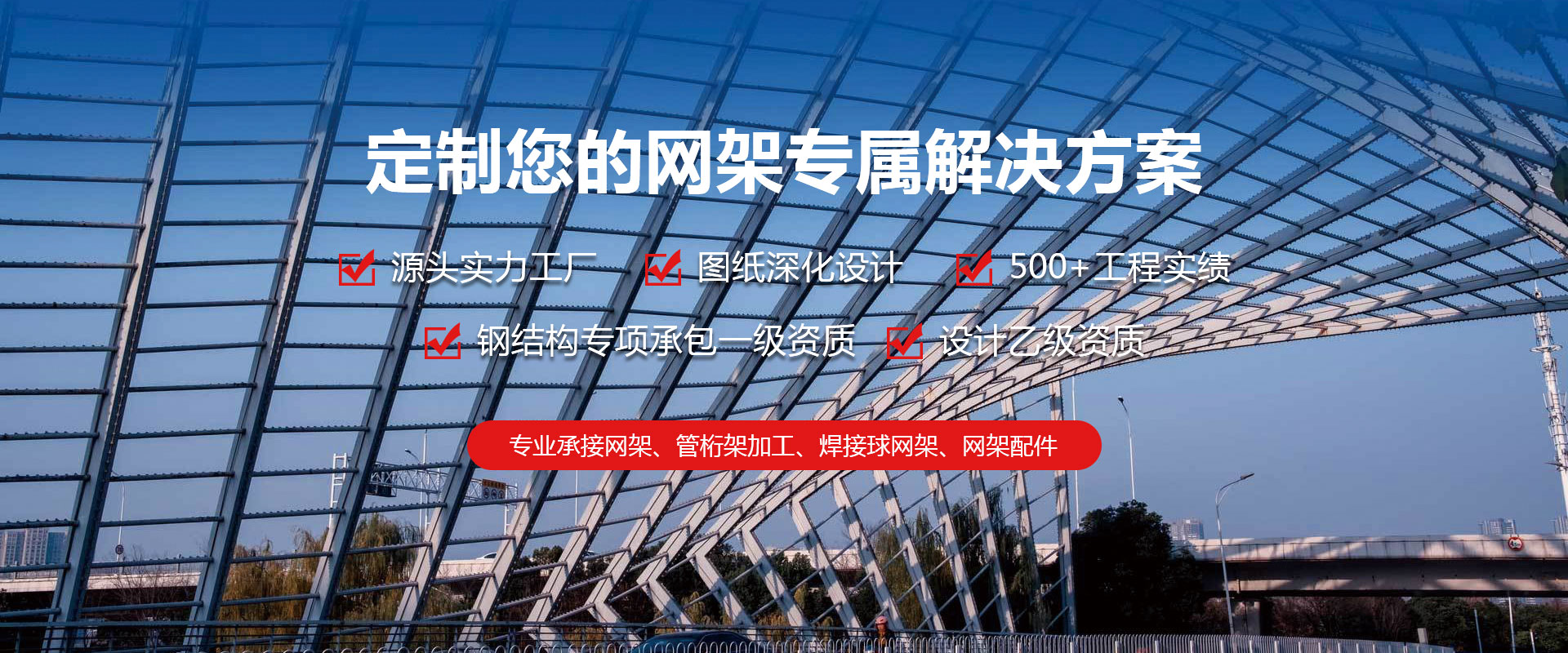 广州定制您的网架专属解决方案